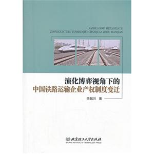 演化博弈视角下的中国铁路运输企业产权制度变迁-技术教育社区
