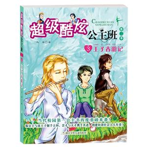 王子春游记-超级酷炫公主班-3-第二季-技术教育社区