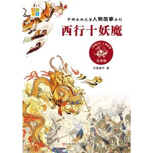 西行十妖魔-注音版-技术教育社区