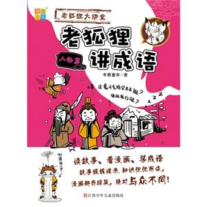 人物篇-老狐狸讲成语-老狐狸大讲堂-技术教育社区