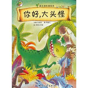 你好.大头怪-霸王龙科普绘本-技术教育社区