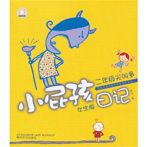 二年级尖叫多-小屁孩日记-女生版-技术教育社区