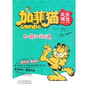 加菲和欧迪-加菲猫欢乐精选-英汉对照-技术教育社区