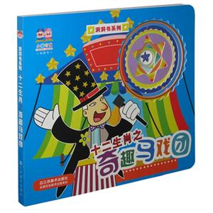 十二生肖之奇趣马戏团-技术教育社区