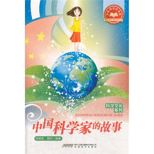 少年科学院书库:科学文化系列-中国科学家的故事