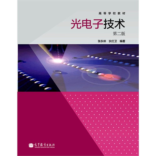 光电子技术-第二版