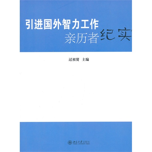 引进国外智力工作亲历者纪实