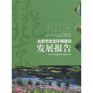 2012-北京市生态环境建设发展报告-绿色北京-技术教育社区
