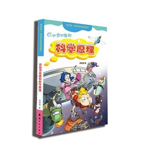 你必须知道的科学原理-我的第一本搞笑科普漫画书-技术教育社区