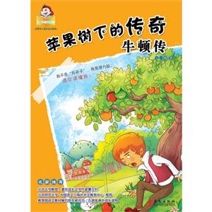 苹果树下的传奇-牛顿传-技术教育社区