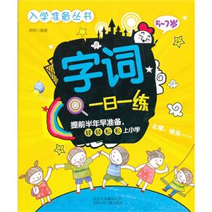 5-7岁-字词一日一练-技术教育社区