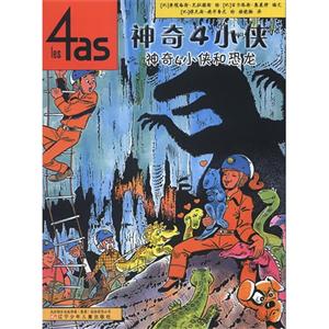 神奇4小侠和恐龙-神奇4小侠-技术教育社区