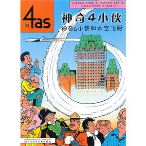 神奇4小侠和太空飞船-神奇4小侠-技术教育社区