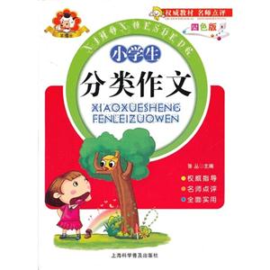 小学生分类作文-四色版-技术教育社区