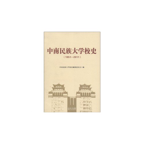 1951-2011-中南民族大学校史