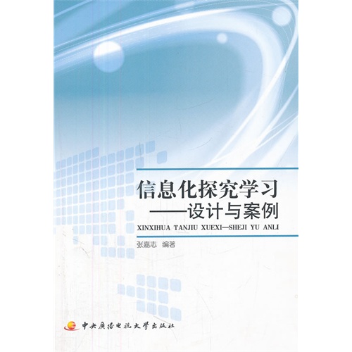 信息化探究学习:设计与案例