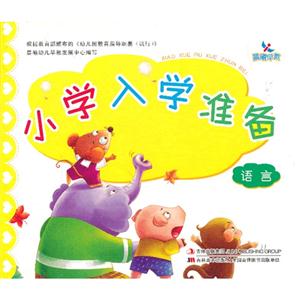 语言-小学入学准备-技术教育社区