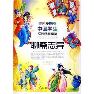 彩绘全彩注音版中国学生成长经典阅读:聊斋志异-技术教育社区