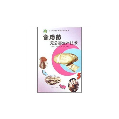 食用菌无公害生产技术