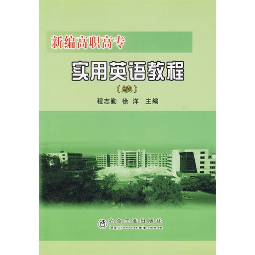 新编高职高专实用英语教程