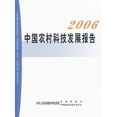 2006中国农村科技发展报告