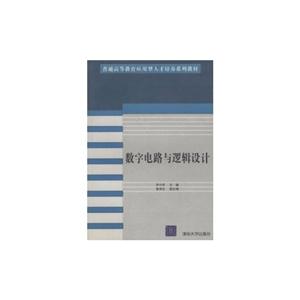 数字电路与逻辑设计-技术教育社区