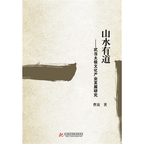 山水有道:武当太极文化产业发展研究