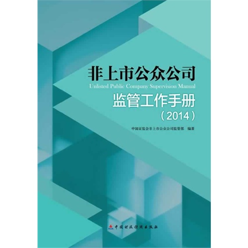 9-8非上市公众公司监管工作手册2014