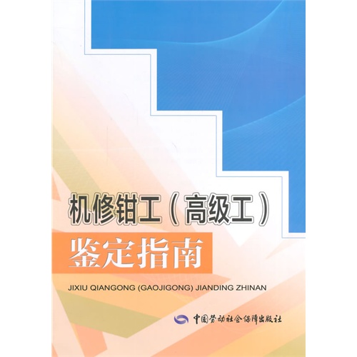机修钳工(高级工)鉴定指南