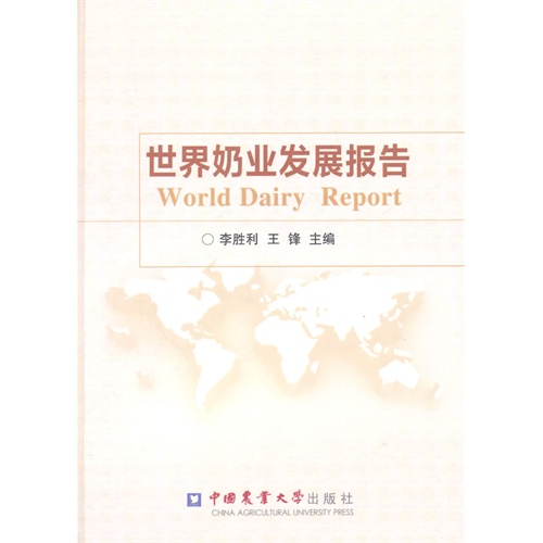 世界奶业发展报告