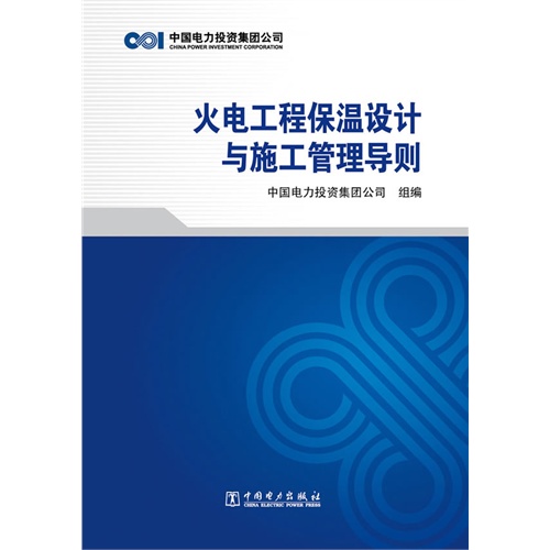 火电工程保温设计与施工管理导则