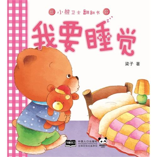 我要睡觉-小熊卫士翻翻书