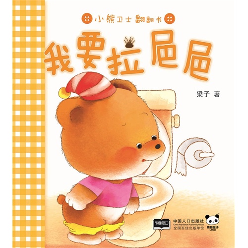 我要拉粑粑小熊卫士翻翻书