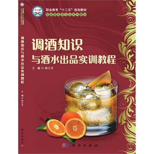 调酒知识与酒水出品实训教程-(含光盘)