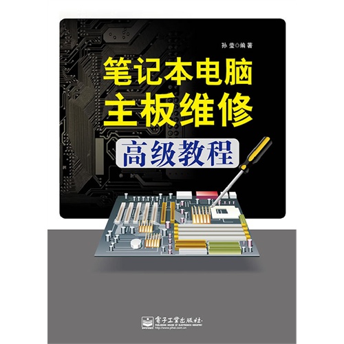 笔记本电脑主板维修高级教程
