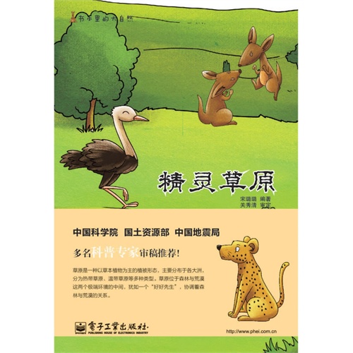 精灵草原-书本里的大自然