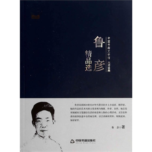 中国书籍文学馆·大师经典:鲁彦精品选