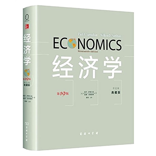 经济学-第19版-中文本-典藏版