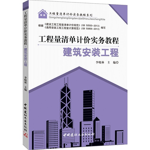 建筑安装工程-工程量清单计价实务教程