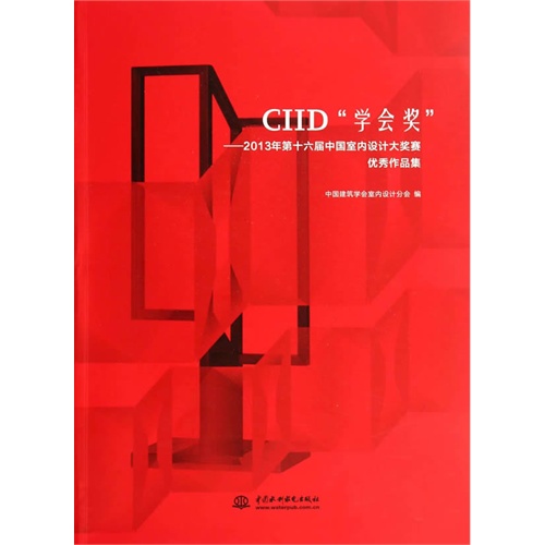 CIID学会奖-2013年第十六届中国室内设计大奖赛优秀作品集