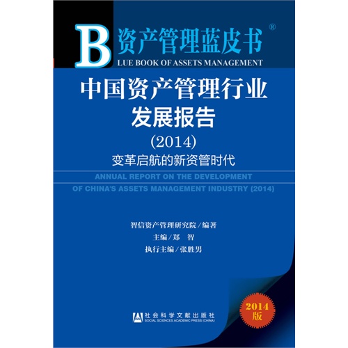 2014-中国资产管理行业发展报告-变革启航的新资管时代-资产管理蓝皮书-2014版