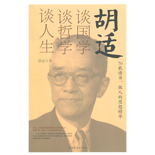 胡适谈国学 谈哲学 谈人生