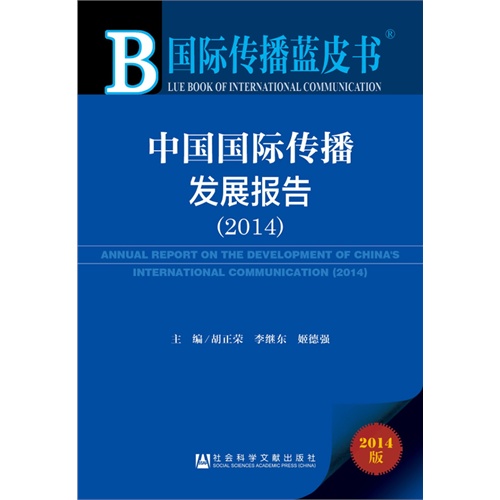 2014-中国国际传播发展报告-国际传播蓝皮书-2014版