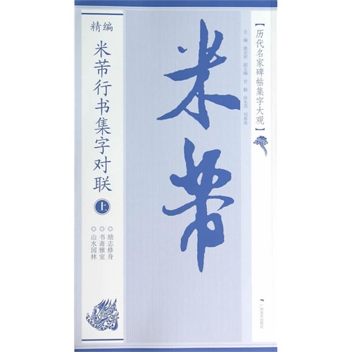 精编米芾行书集字对联-上-[历代名家碑帖集字大观]