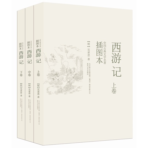 西游记-中国古典文学名著-(全三册)-插图本