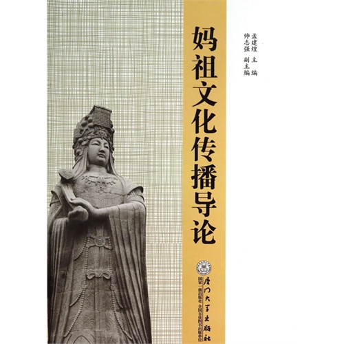 妈祖文化传播导论