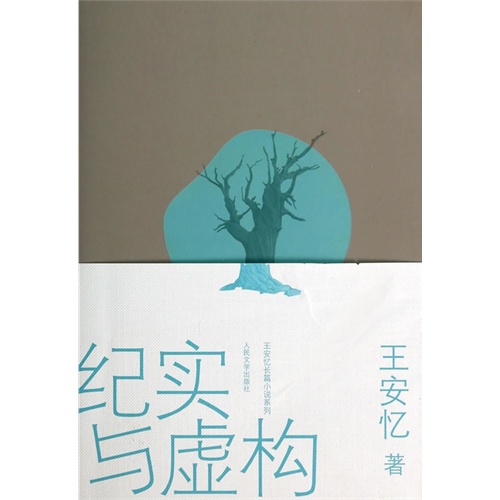 纪实与虚构
