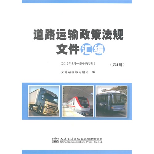 2012年3月-2014年5月-道路运输政策法规文件汇编-(第3册和第4册合计定价)