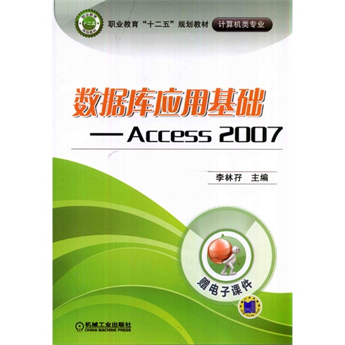 数据库应用基础-Access 2007