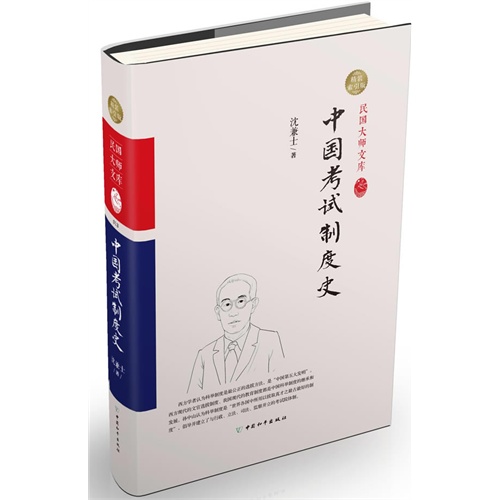 中国考试制度史:精装索引版